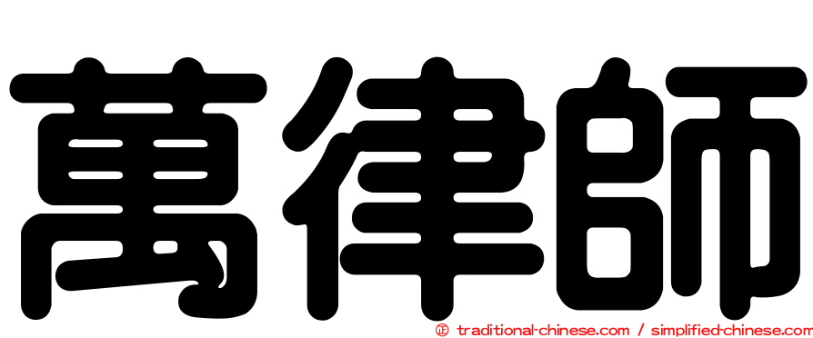 萬律師