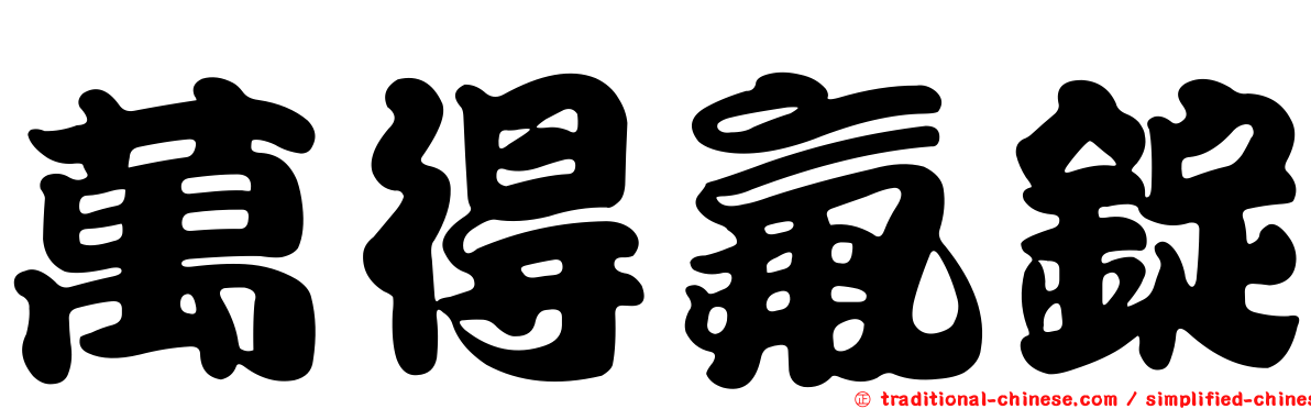 萬得氟錠