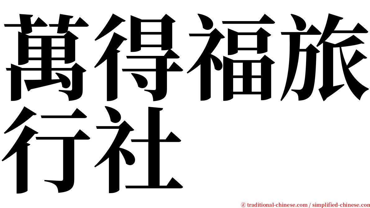 萬得福旅行社 serif font