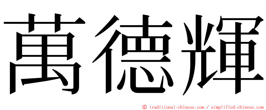 萬德輝 ming font