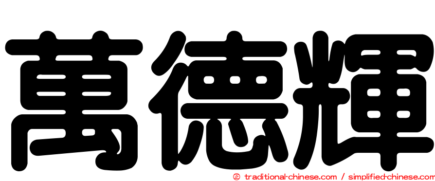 萬德輝