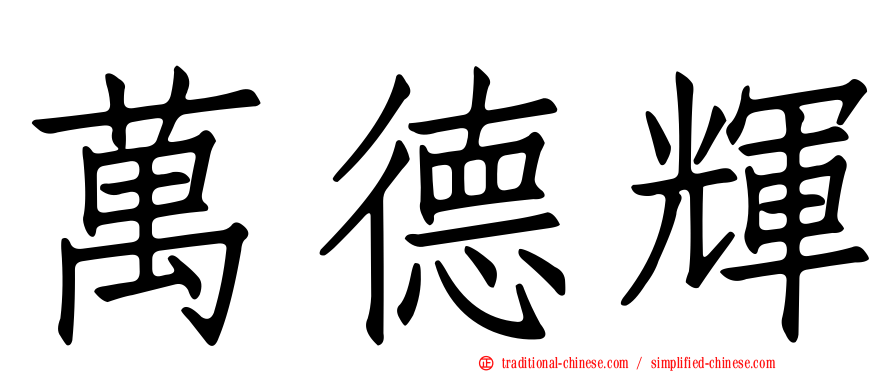 萬德輝
