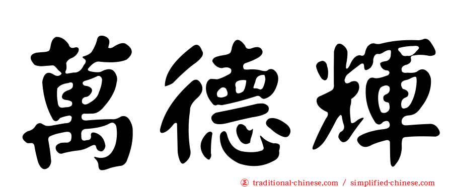 萬德輝