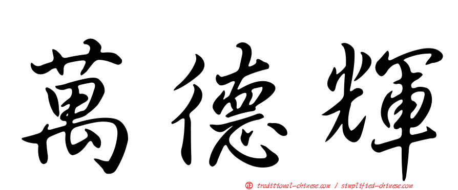 萬德輝