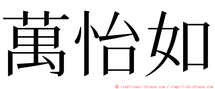 萬怡如 ming font