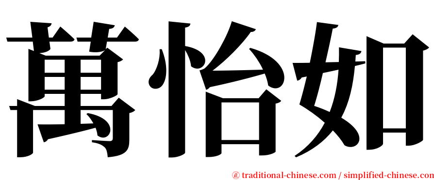 萬怡如 serif font