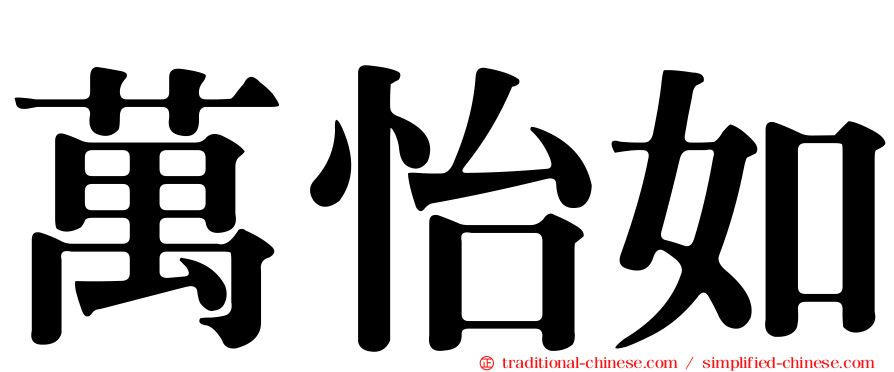 萬怡如