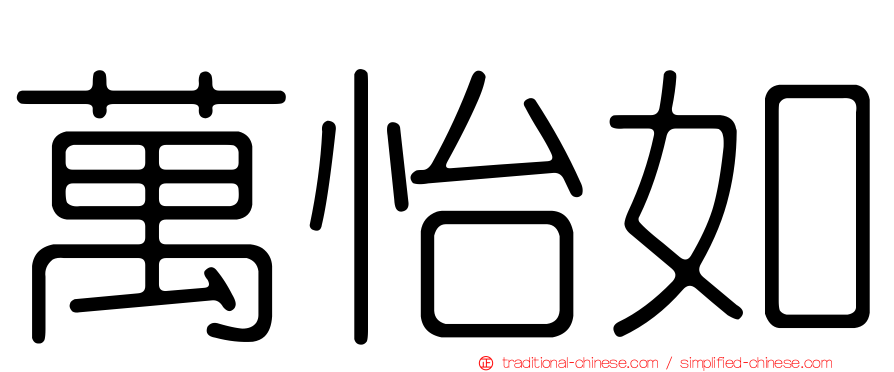 萬怡如