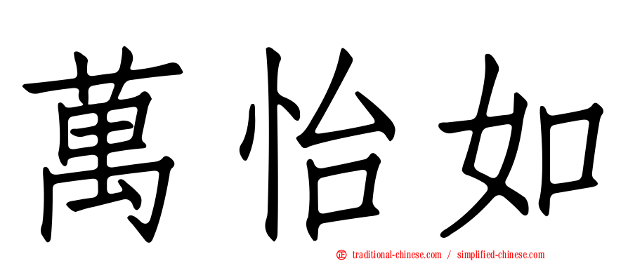萬怡如
