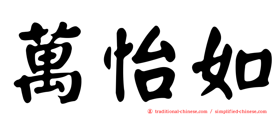 萬怡如