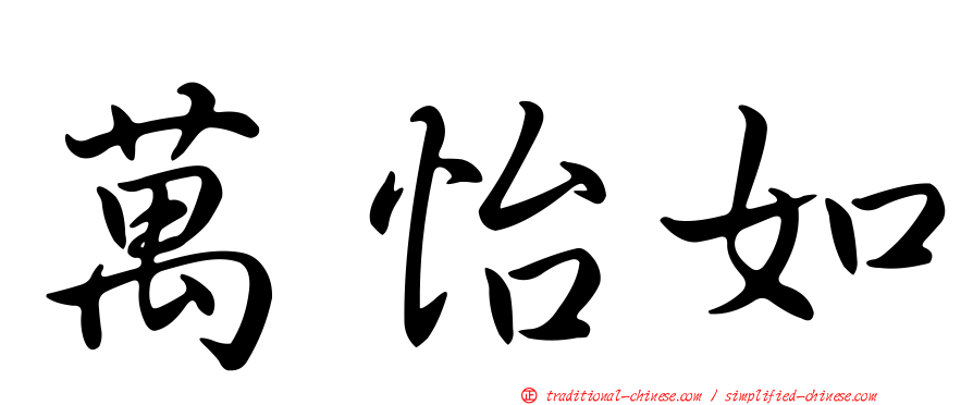 萬怡如