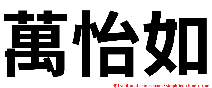 萬怡如