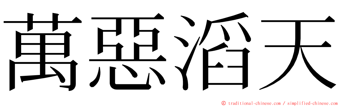萬惡滔天 ming font