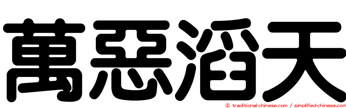 萬惡滔天