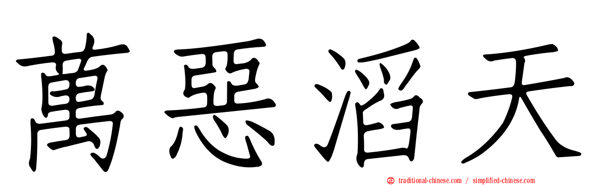 萬惡滔天