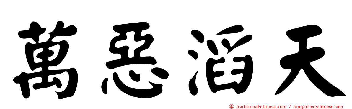 萬惡滔天