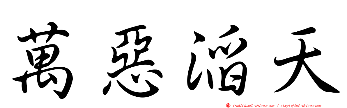萬惡滔天