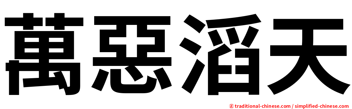 萬惡滔天