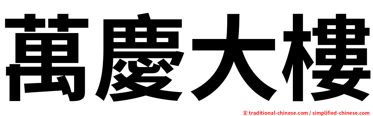 萬慶大樓
