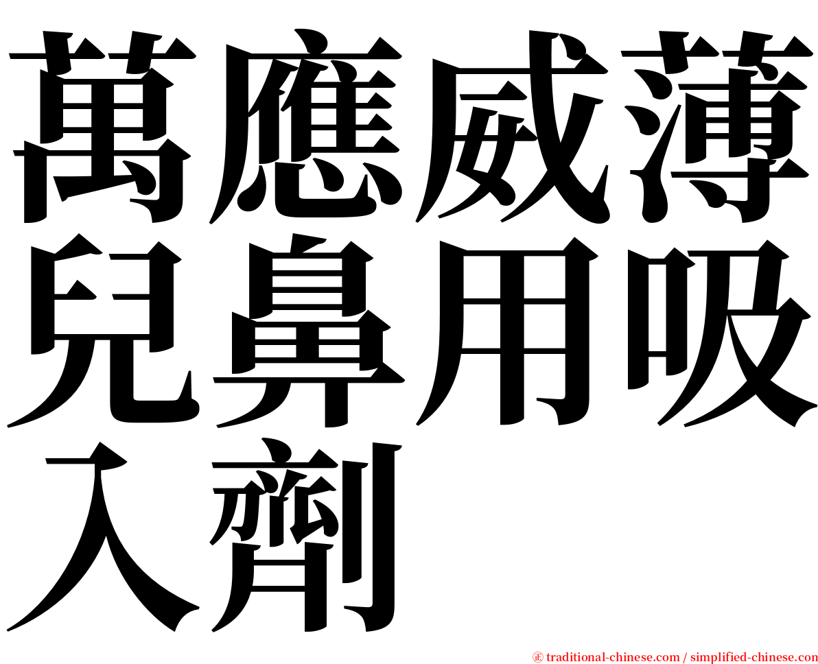 萬應威薄兒鼻用吸入劑 serif font
