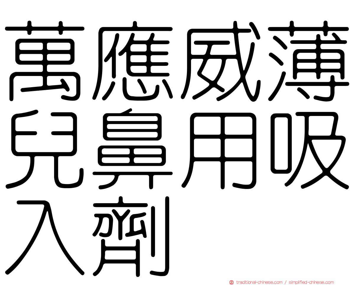 萬應威薄兒鼻用吸入劑
