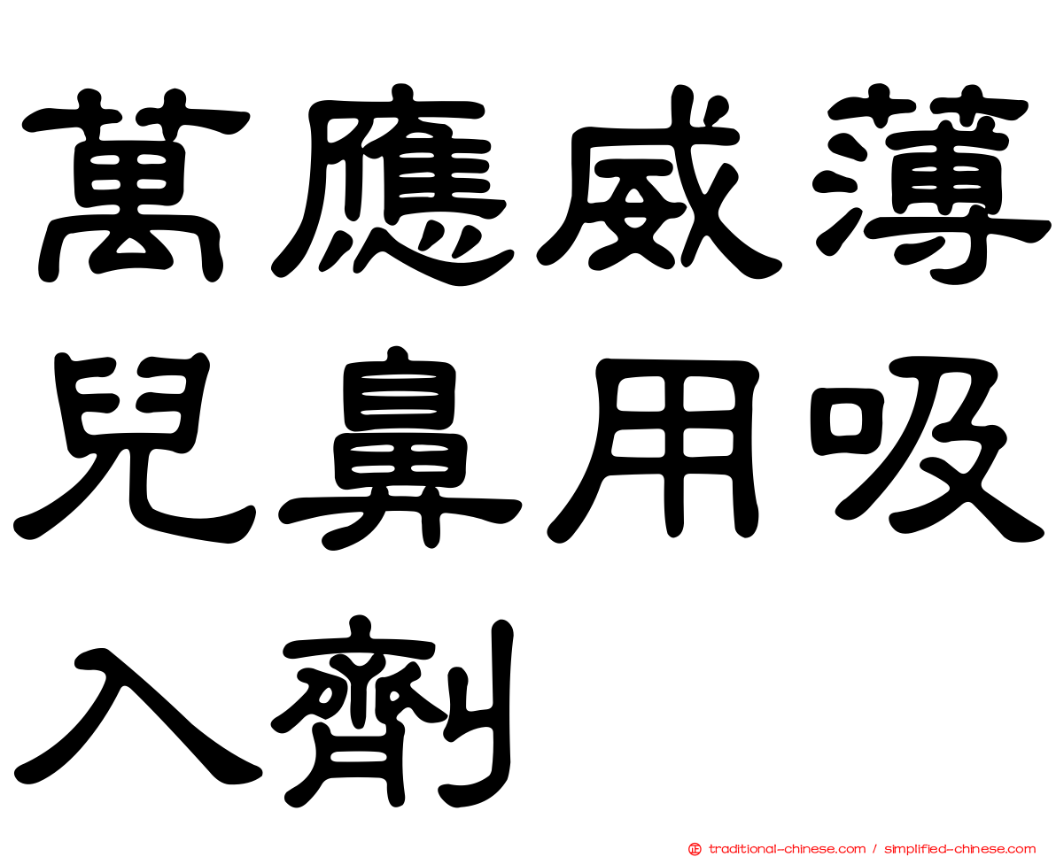 萬應威薄兒鼻用吸入劑