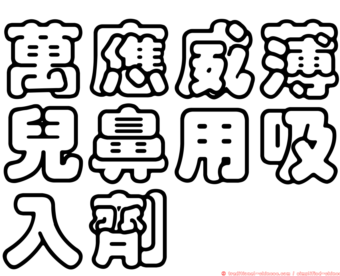 萬應威薄兒鼻用吸入劑