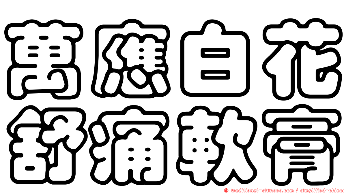萬應白花舒痛軟膏