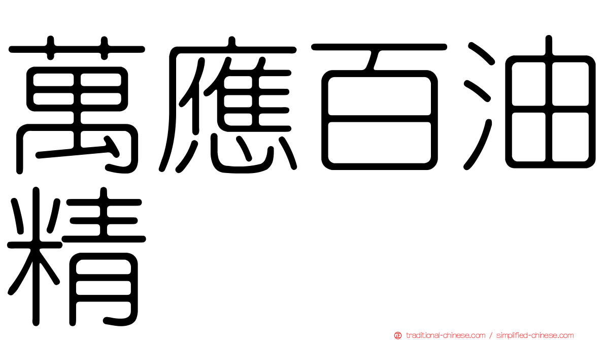 萬應百油精