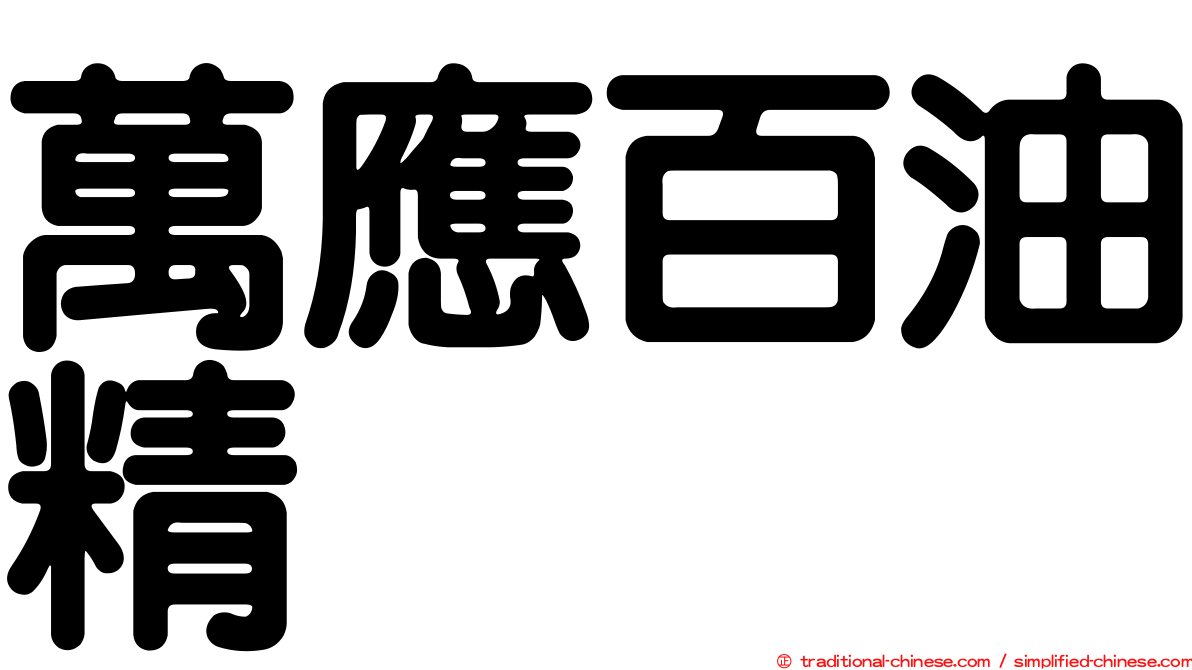 萬應百油精