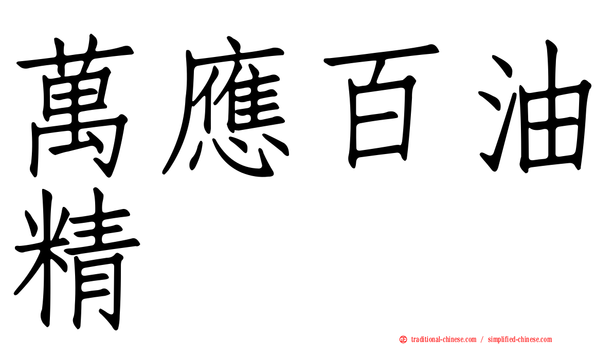 萬應百油精