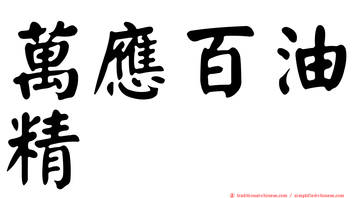 萬應百油精