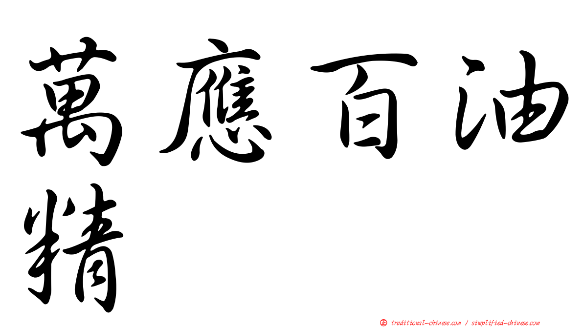萬應百油精
