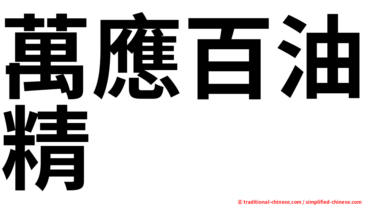 萬應百油精