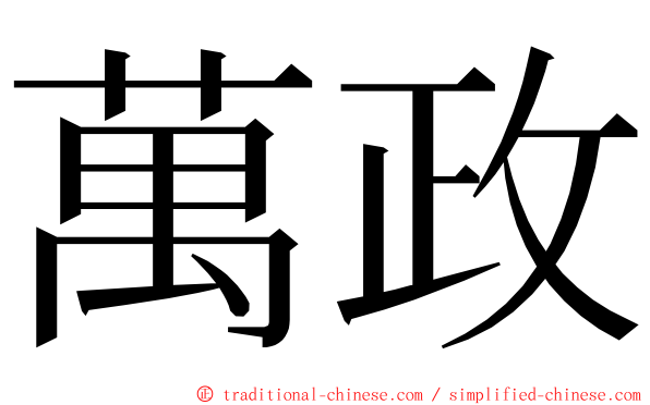 萬政 ming font