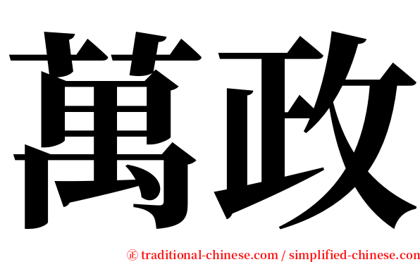 萬政 serif font