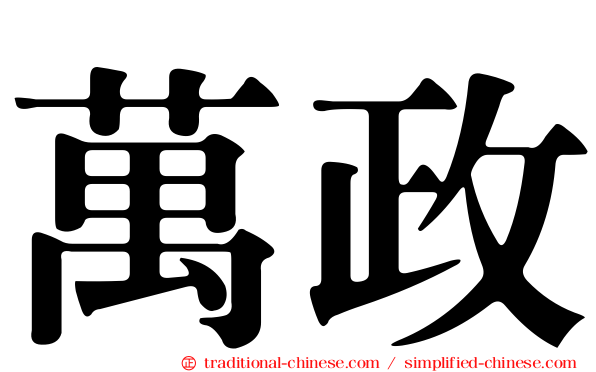 萬政