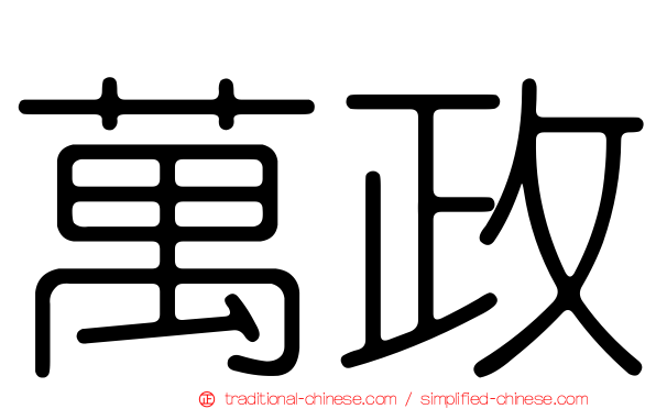 萬政