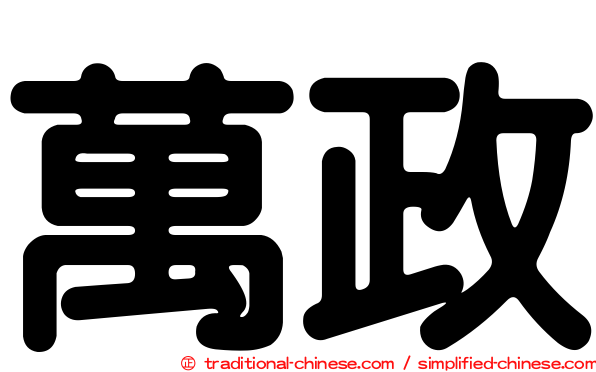 萬政