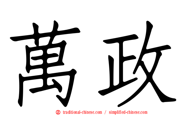 萬政