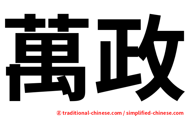 萬政