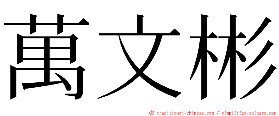 萬文彬 ming font