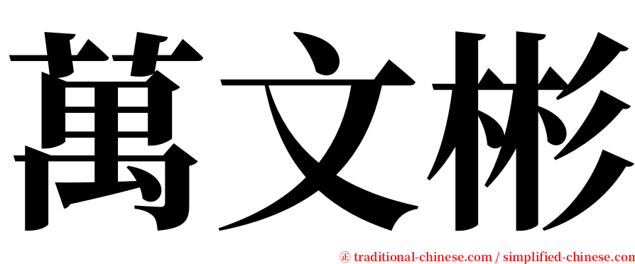萬文彬 serif font