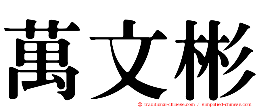 萬文彬