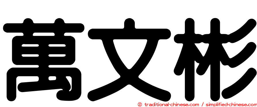 萬文彬