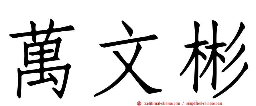 萬文彬