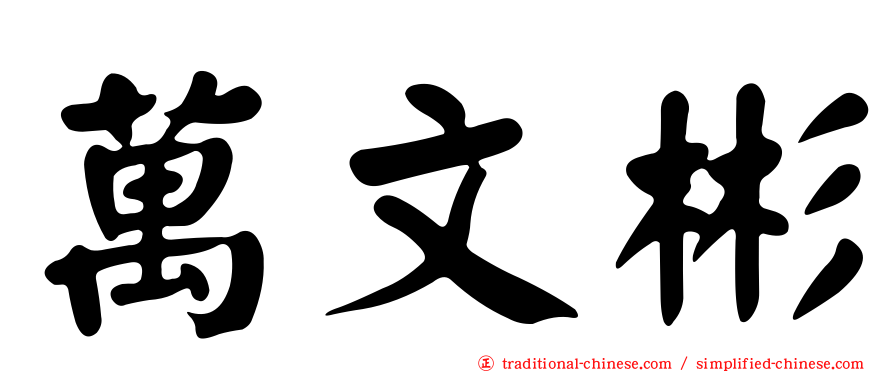 萬文彬