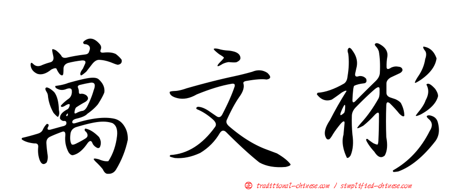 萬文彬
