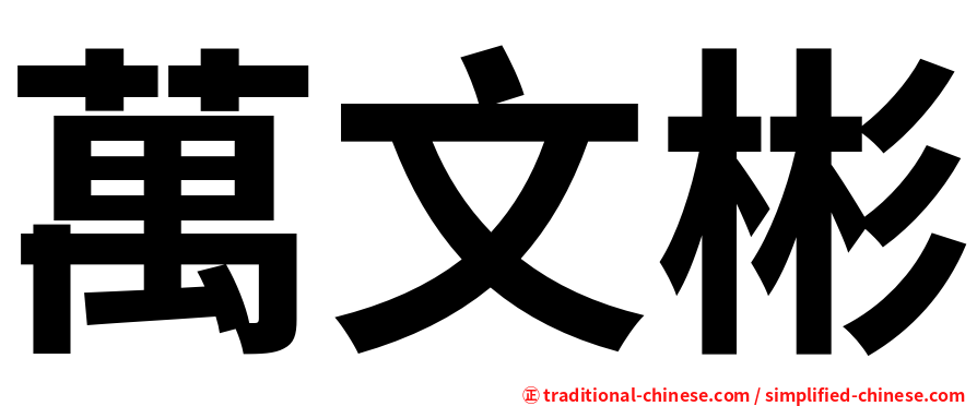 萬文彬