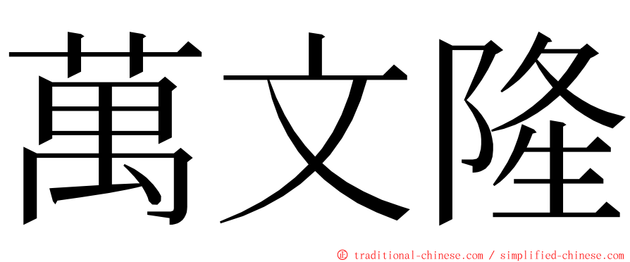 萬文隆 ming font